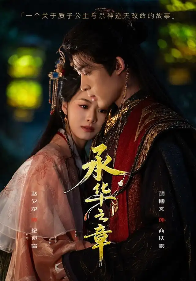承华之章（60集）胡博文＆赵夕汐（1080P）-紫橙网创项目网