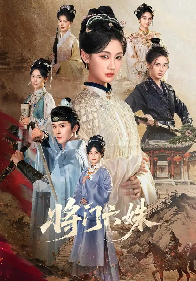 将门六姝(94集)杨泽&曹赛亚(1080P)-紫橙网创项目网