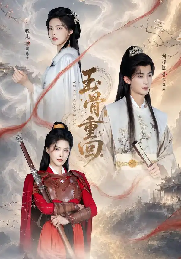 玉骨重回（94集）刘梓恒＆程儿（1080P）-紫橙网创项目网
