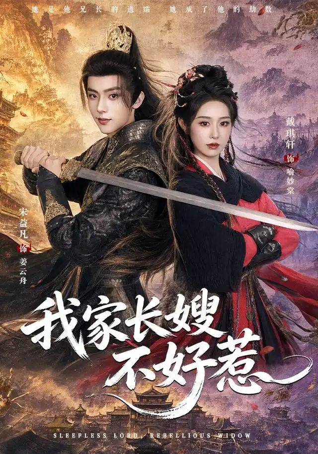 我家长嫂不好惹(76集)宋益凡&戴琪轩(1080P)-紫橙网创项目网