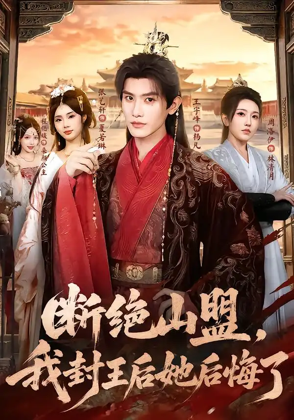 断绝山盟我封王后她后悔了（83集）王宇峰＆张艺轩（1080P）-紫橙网创项目网