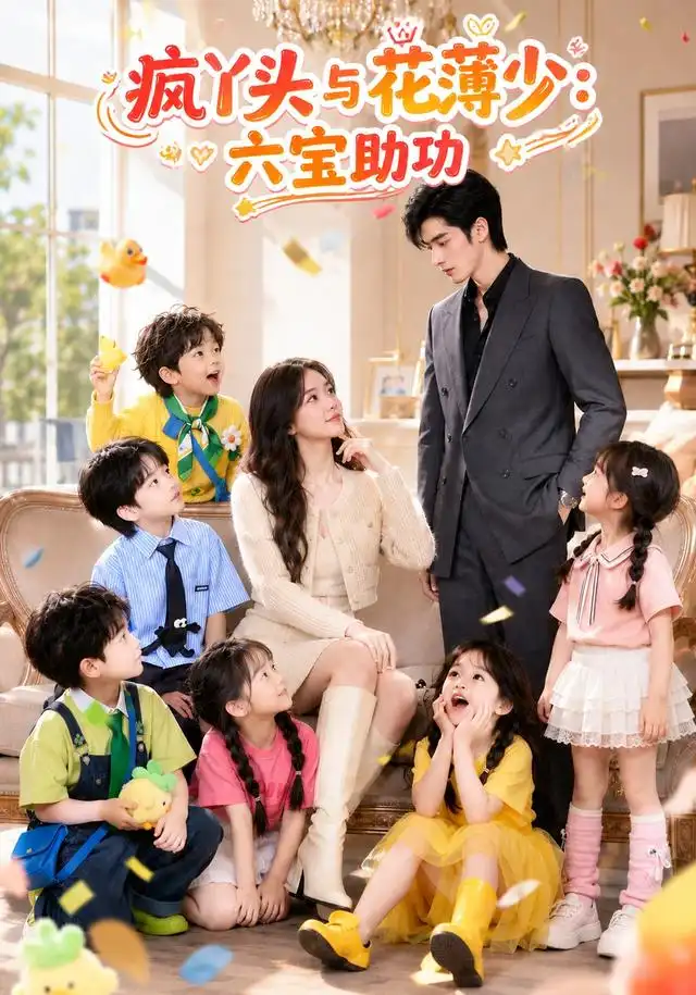 疯丫头与花薄少六宝助攻（62集）Ai短剧-紫橙网创项目网