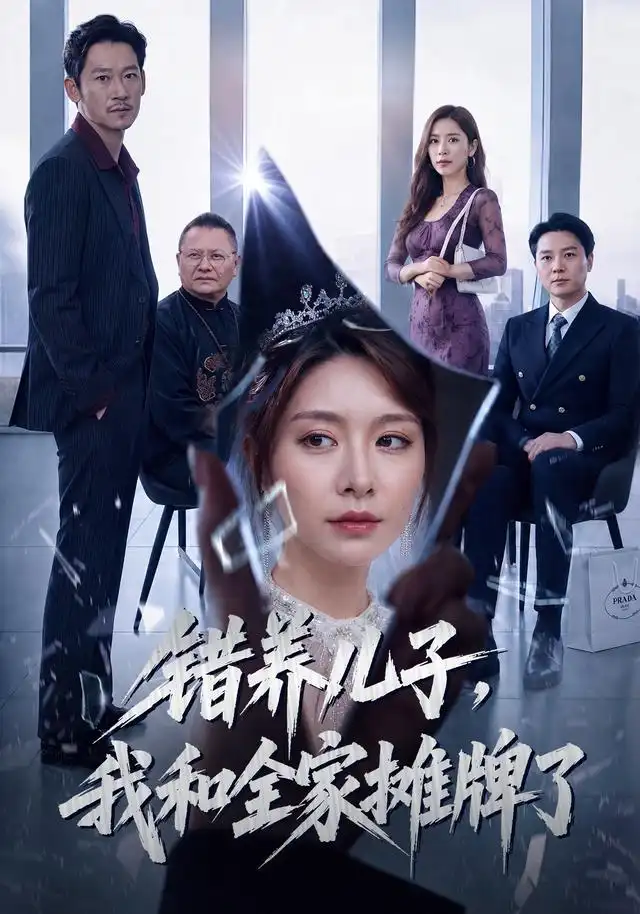 错养儿子我和全家摊牌了（61集）袁思琦＆刘浩闻 - 紫橙阁短剧