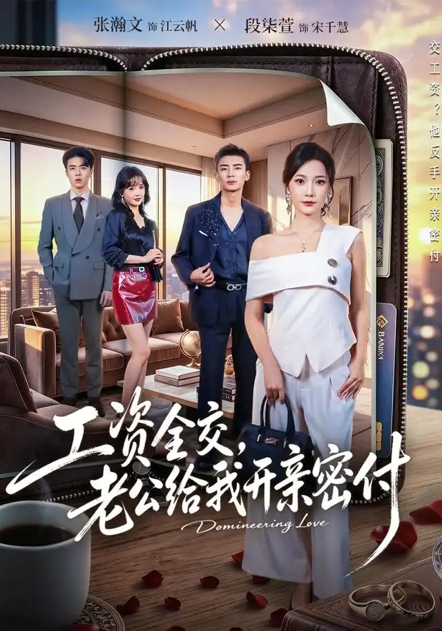 工资全交老公给我开亲密付(62集)段柒萱&张瀚文-紫橙网创项目网