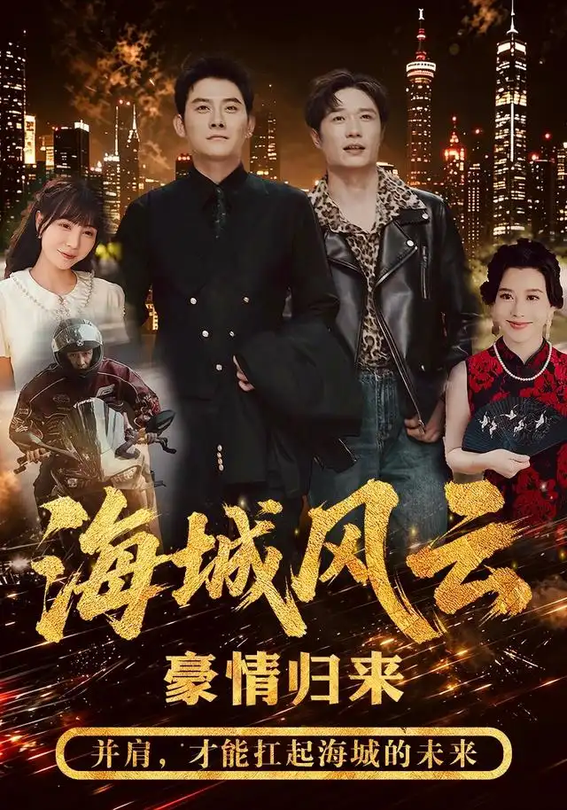 海城风云(50集)张子寒&王潇-紫橙网创项目网