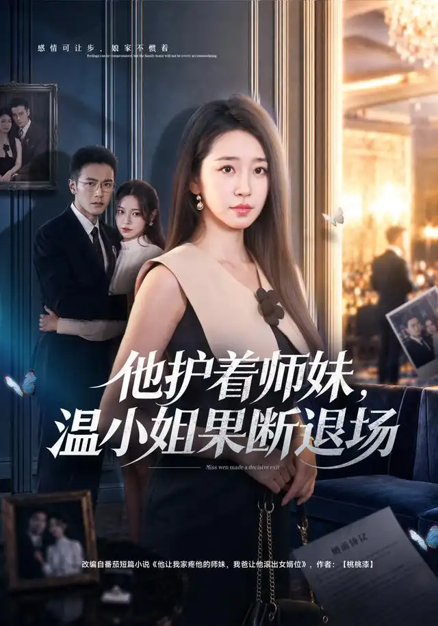 他护着师妹温小姐果断退场（63集）杨雨萌＆邓恒健 - 紫橙阁短剧