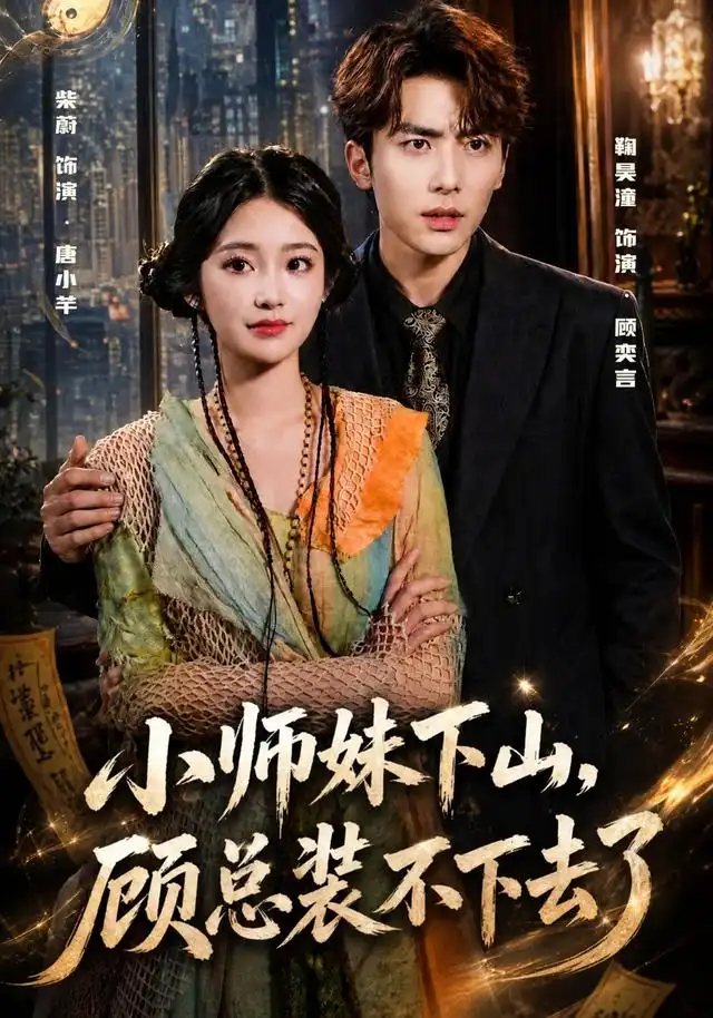 小师妹下山顾总装不下去了(63集)柴蔚&鞠昊潼-紫橙网创项目网