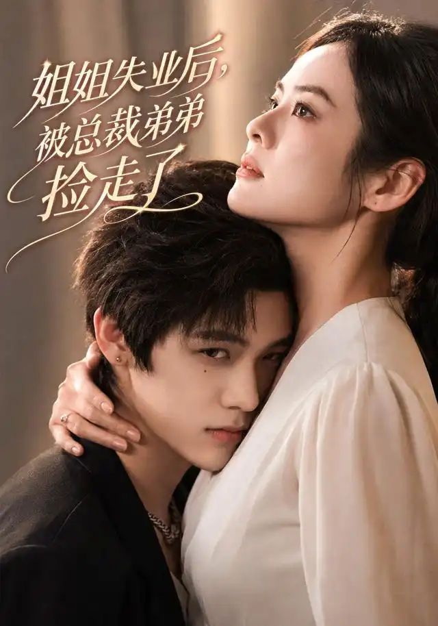 姐姐失业后被总裁弟弟捡走了（66集）张媛媛＆武煜 - 紫橙阁短剧
