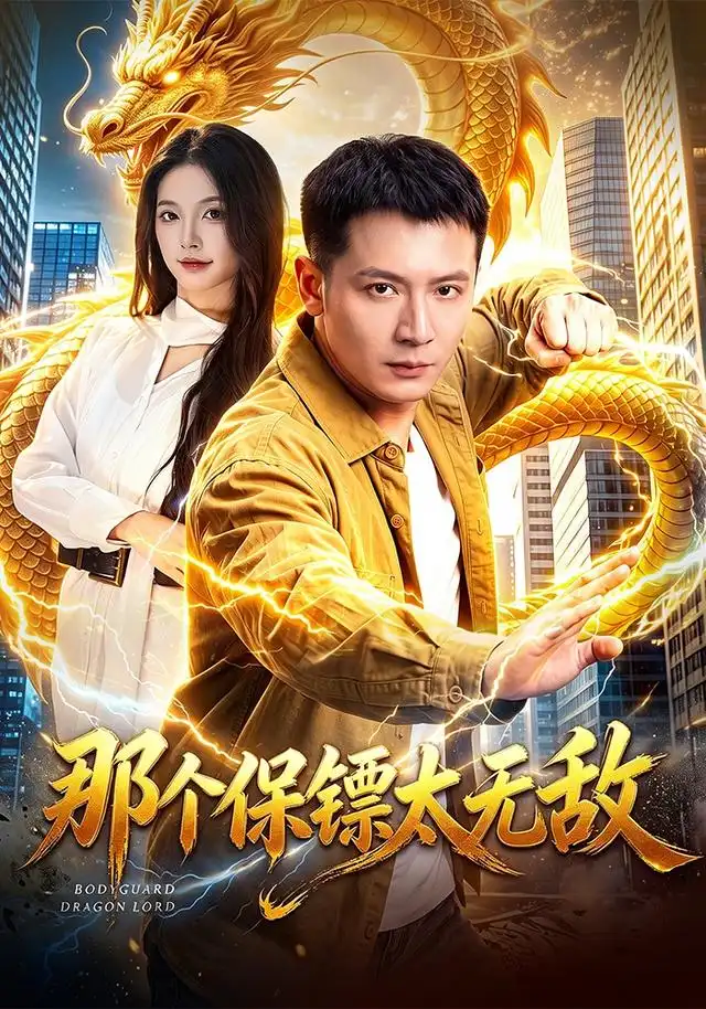 那个保镖太无敌 那个保镖太无敌