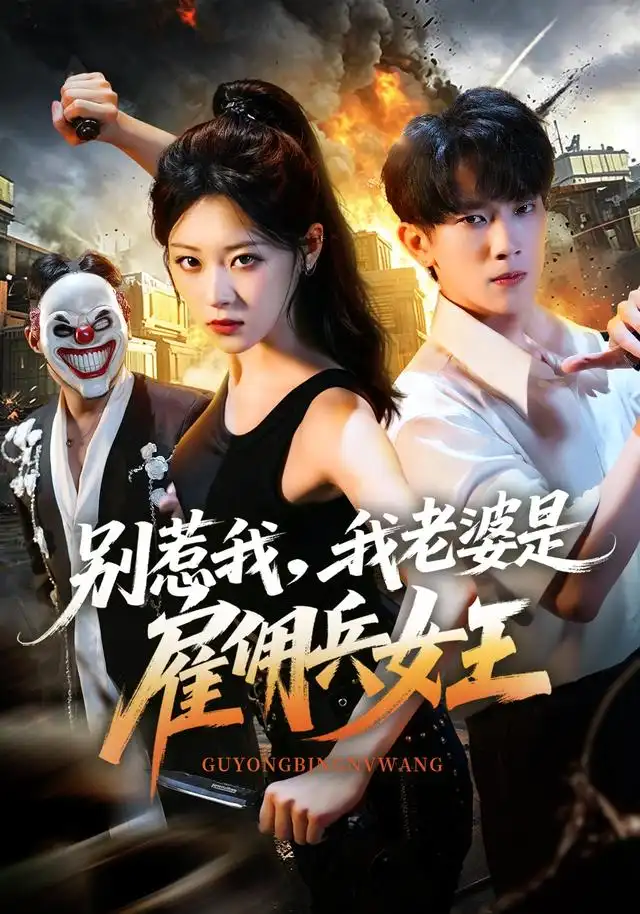 别惹我我老婆是雇佣兵女王（86集）马鹰露＆刘爽 - 紫橙阁短剧
