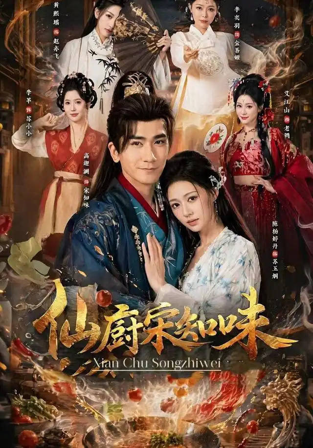 仙厨宋知味（80集）高迦澜＆陈杨婷丹-紫橙网创项目网