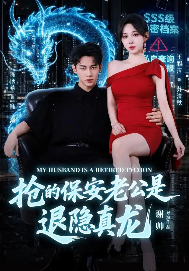 抢的保安老公是退隐真龙(65集)陈柄希&王雅清-紫橙网创项目网