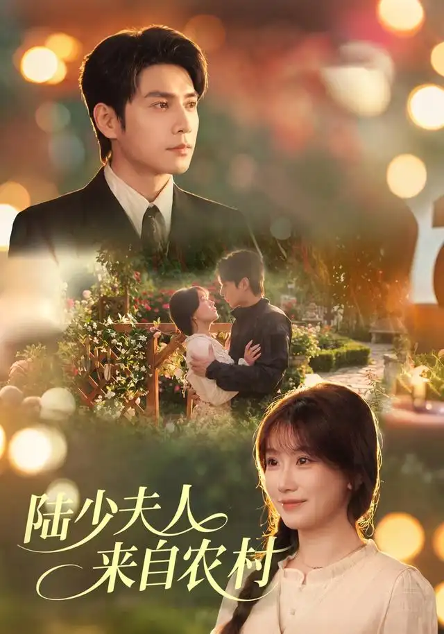 陆少夫人来自农村(78集)苏语桐&张添景-紫橙网创项目网