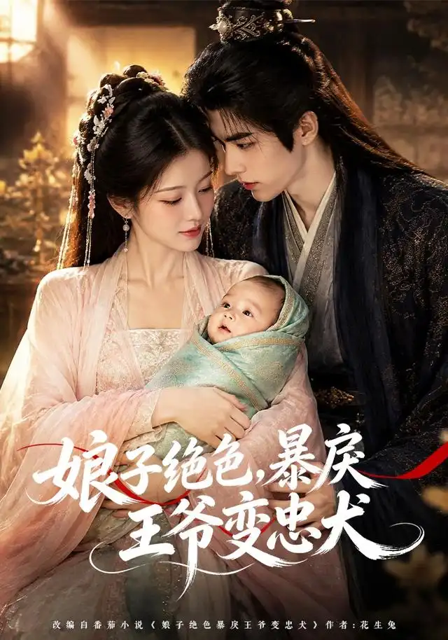 娘子绝色暴戾王爷变忠犬 娘子绝色暴戾王爷变忠犬