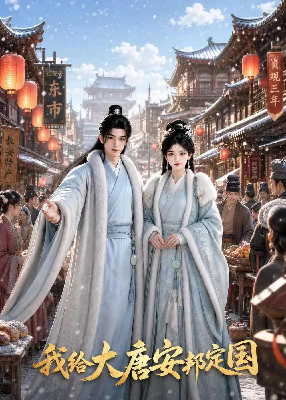 我给大唐安邦定国（81集） - 紫橙阁短剧