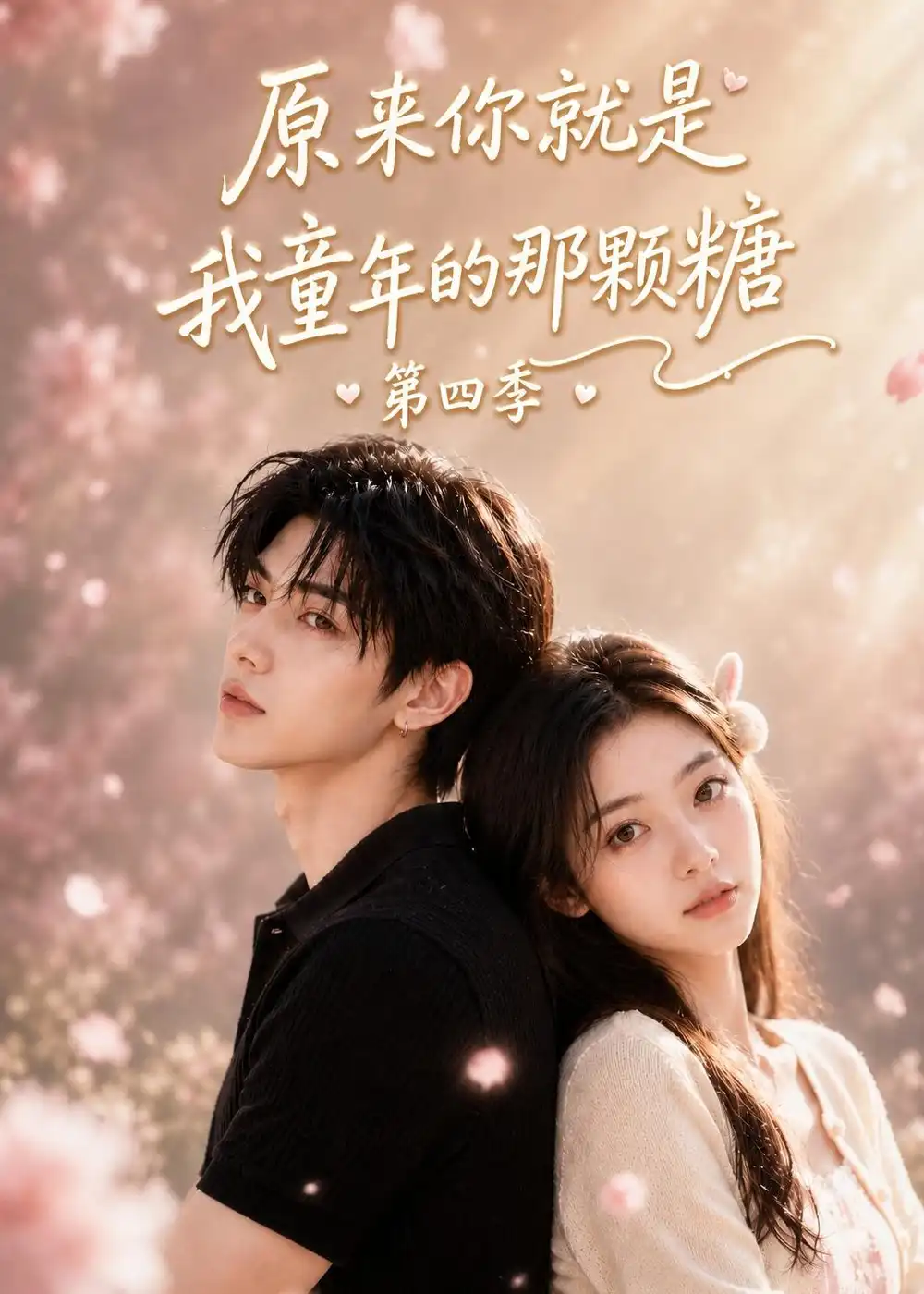 原来你就是我童年的那颗糖第四季（148集） - 紫橙阁短剧