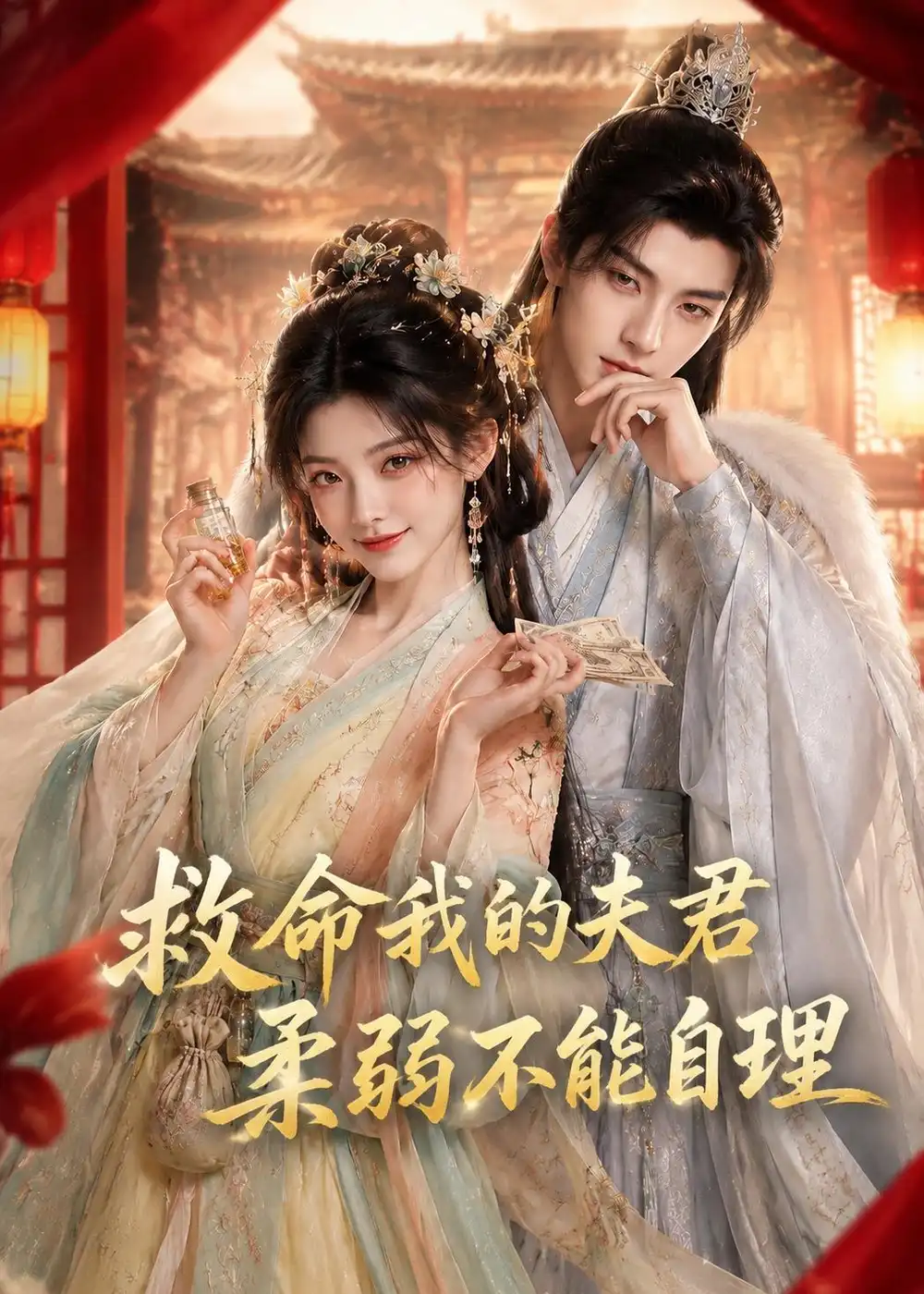 救命我的夫君柔弱不能自理 救命我的夫君柔弱不能自理