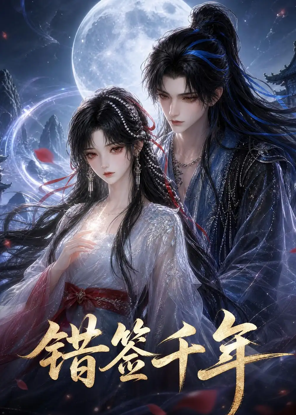错签千年 错签千年