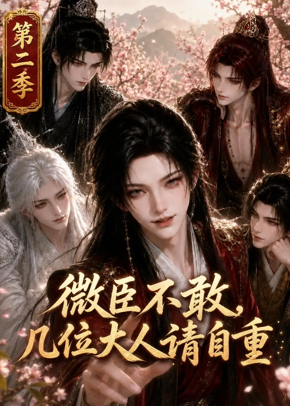 微臣不敢几位大人请自重第二季（80集）-紫橙网创项目网