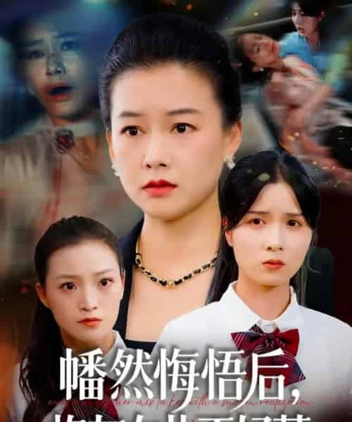 幡然悔悟后，炮灰女儿不好（64集全）陈菲＆爱清然-紫橙网创项目网