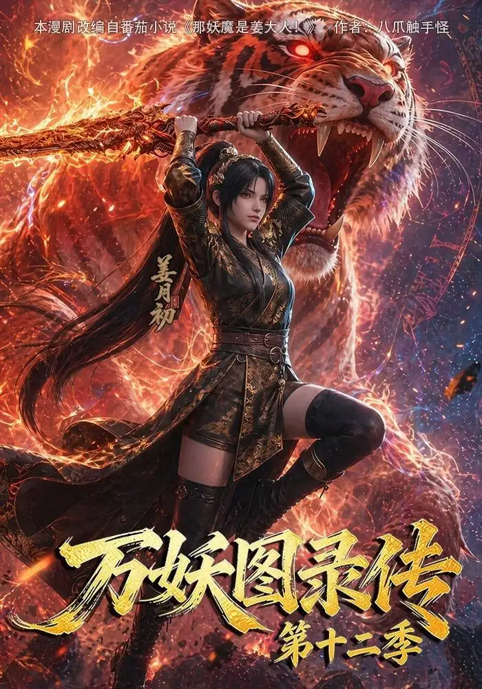万妖图录传第十二季（200集） - 紫橙阁短剧