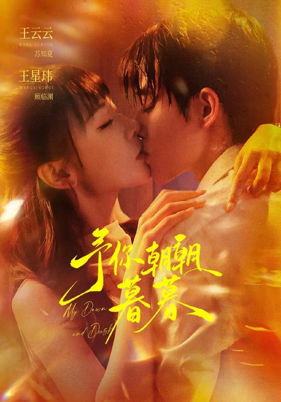 予你朝朝暮暮（91集）王星玮＆王云云（1080P）-紫橙网创项目网