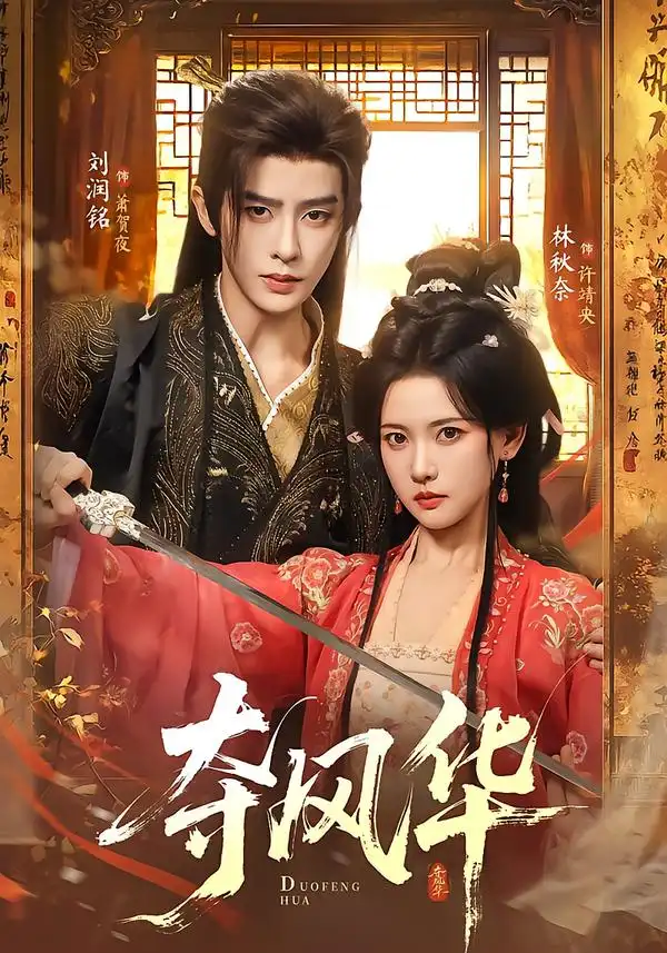 夺风华(78集)刘润铭&林秋奈(1080P)-紫橙网创项目网