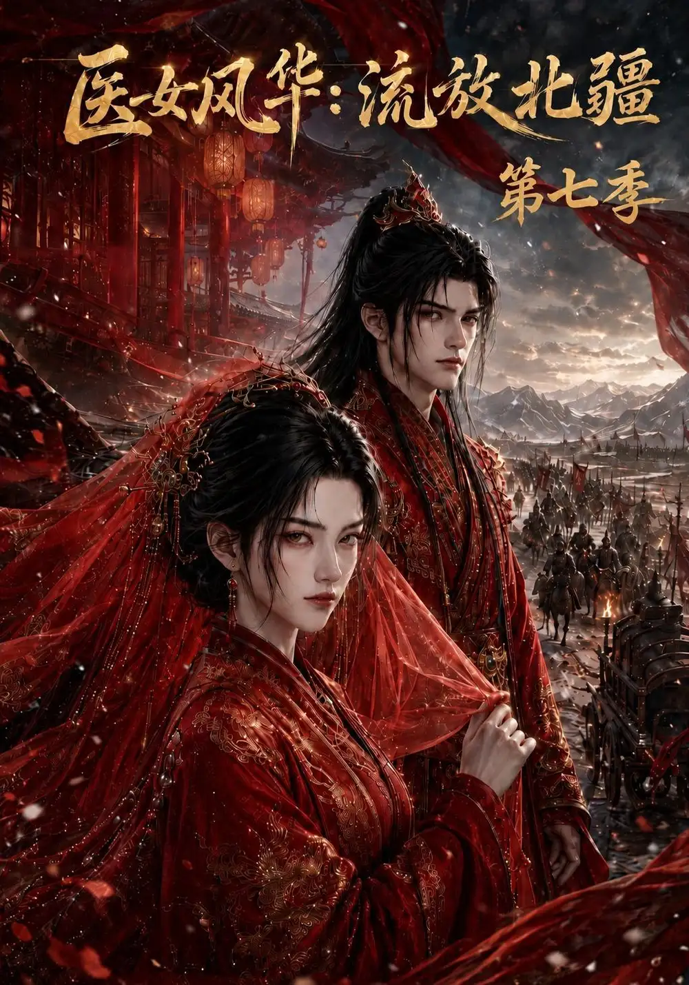医女风华流放北疆第七季（186集） - 紫橙阁短剧