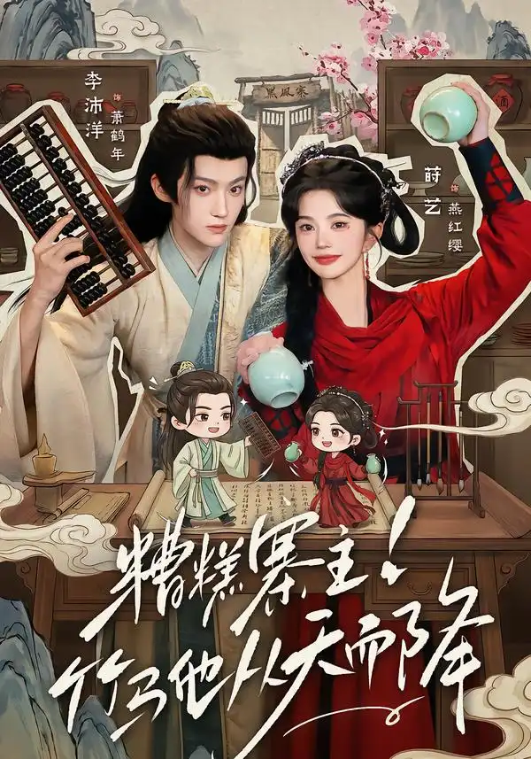 糟糕寨主!竹马他从天而降(73集)李沛洋&莳艺(1080P)-紫橙网创项目网