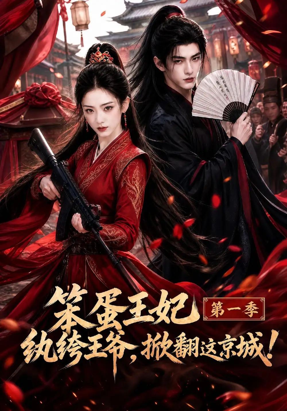 笨蛋王妃纨绔王爷掀翻这京城第一季 笨蛋王妃纨绔王爷掀翻这京城第一季