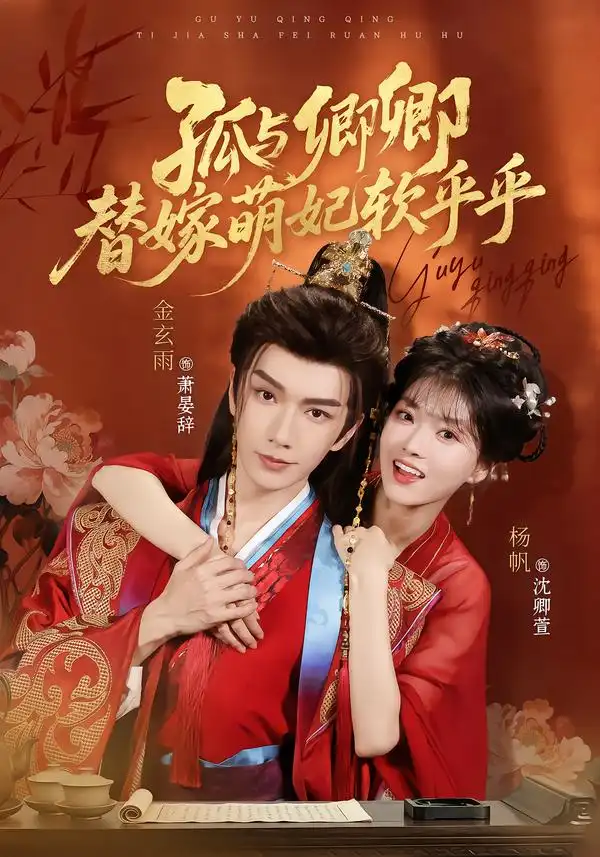 孤与卿卿替嫁萌妃软乎乎(82集)金玄雨&杨帆(1080P)-紫橙网创项目网