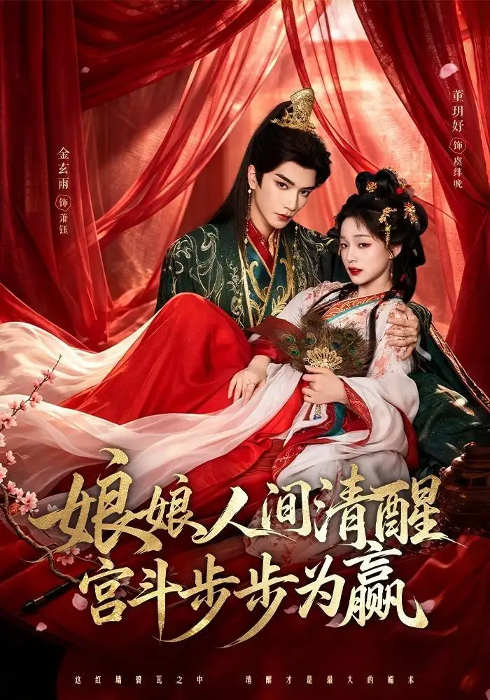 娘娘人间清醒宫斗步步为赢(74集)金玄雨&董玥妤(1080P)-紫橙网创项目网