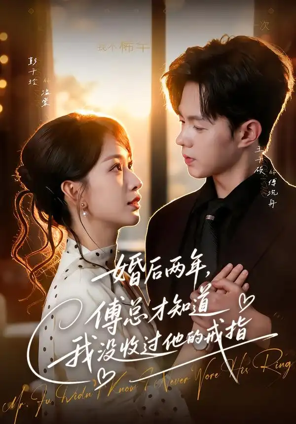 婚后两年傅总才知道我没收过他的戒指(93集)王千硕&彭千玲(1080P)-紫橙网创项目网