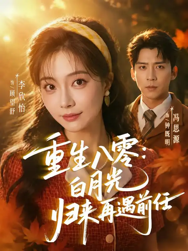 重生八零白月光归来再遇前任(96集)冯思源&李欣怡(1080P)-紫橙网创项目网