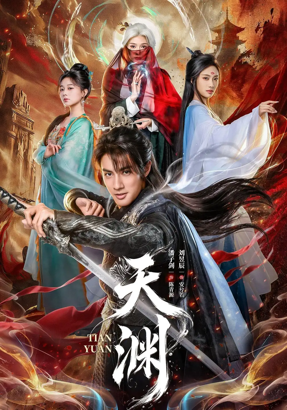 天渊(71集)潘子剑&刘昱辰(1080P)-紫橙网创项目网
