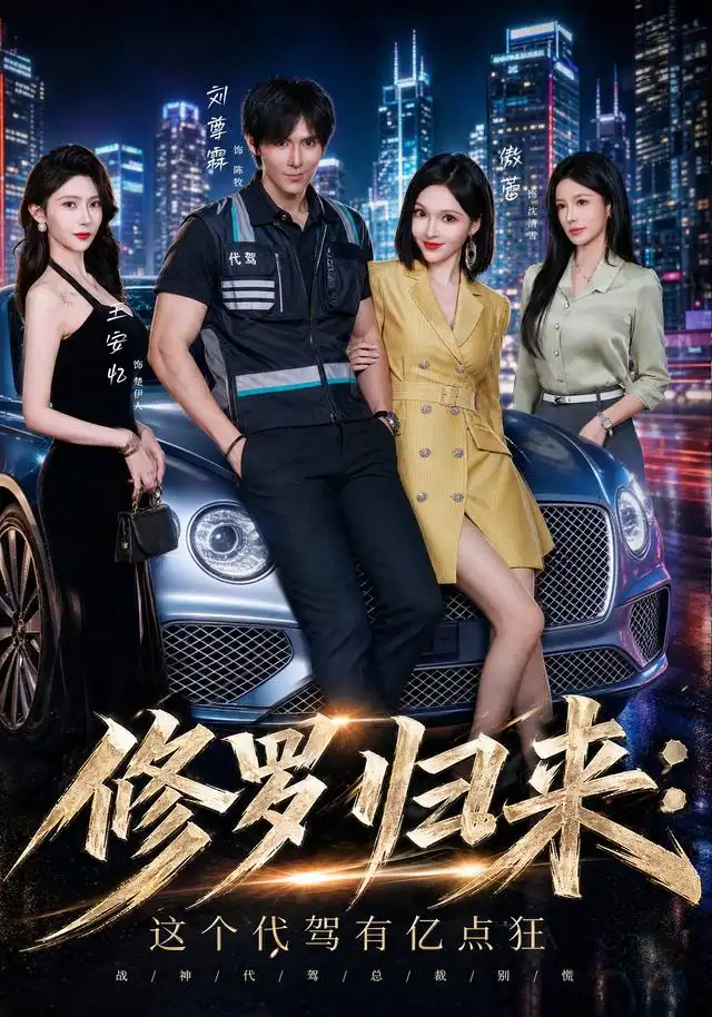 修罗归来这个代驾有亿点狂（71集）刘尊霖＆傲蕾＆陈昱廷＆王安忆-紫橙网创项目网