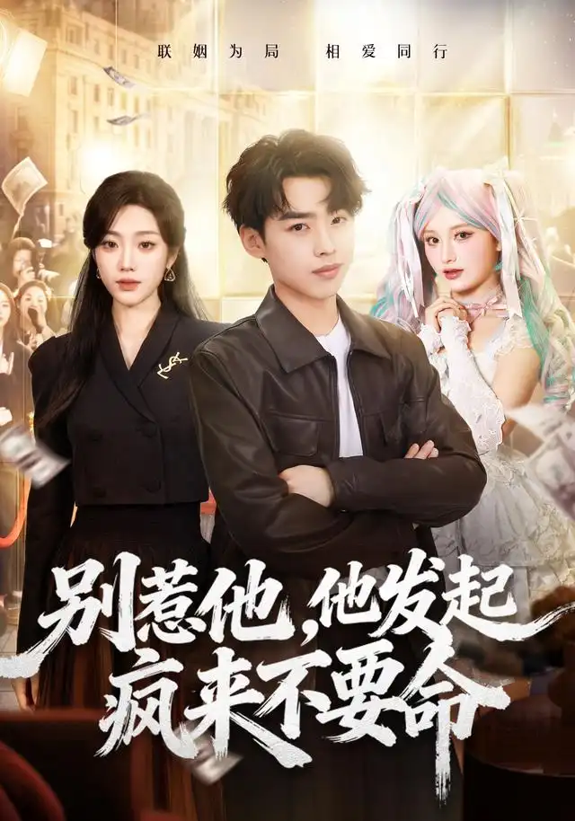 别惹他他发起疯来不要命（76集）刘奕辰＆铭汐-紫橙网创项目网