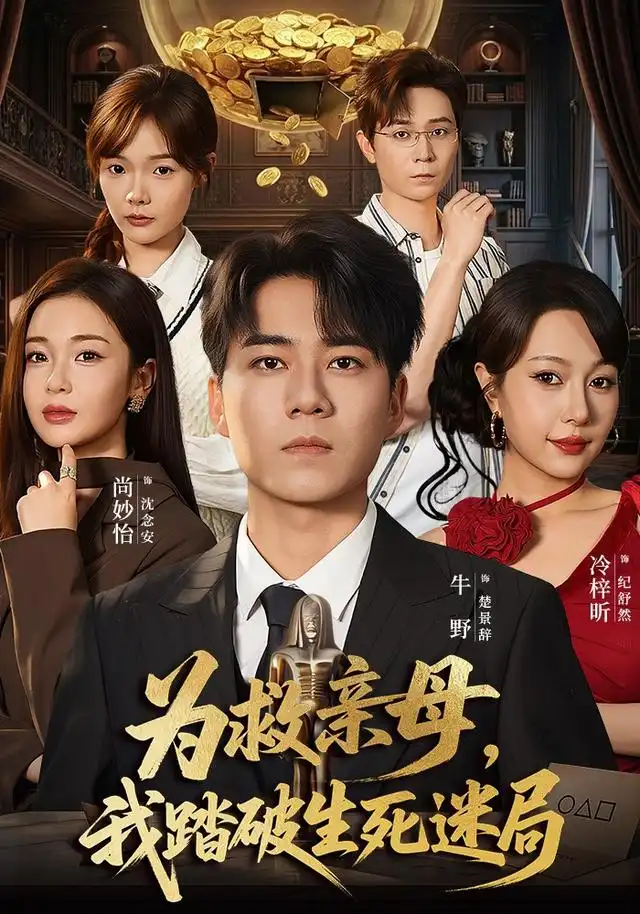 为救亲母我踏破生死迷局（84集）牛野＆冷梓昕-紫橙网创项目网
