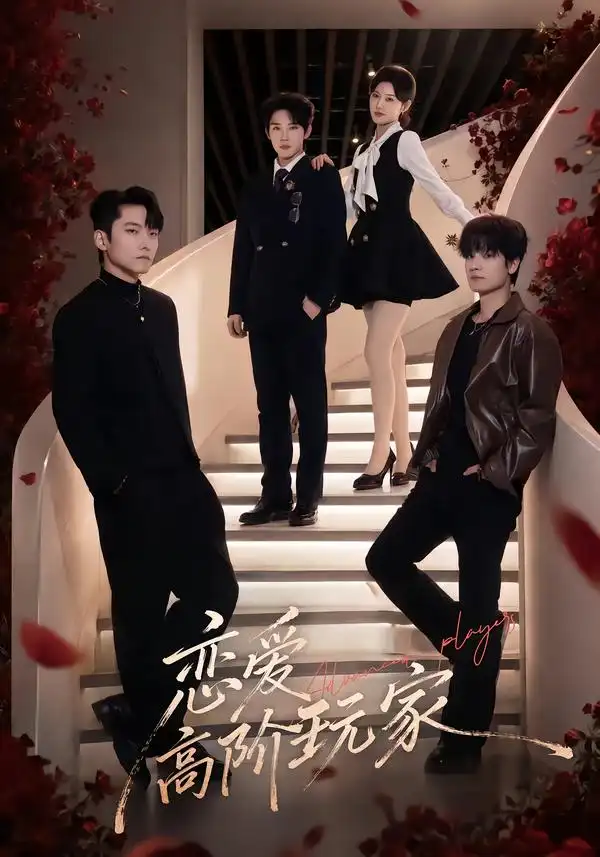 恋爱高阶玩家（80集）韩江宇＆王芊麒-紫橙网创项目网