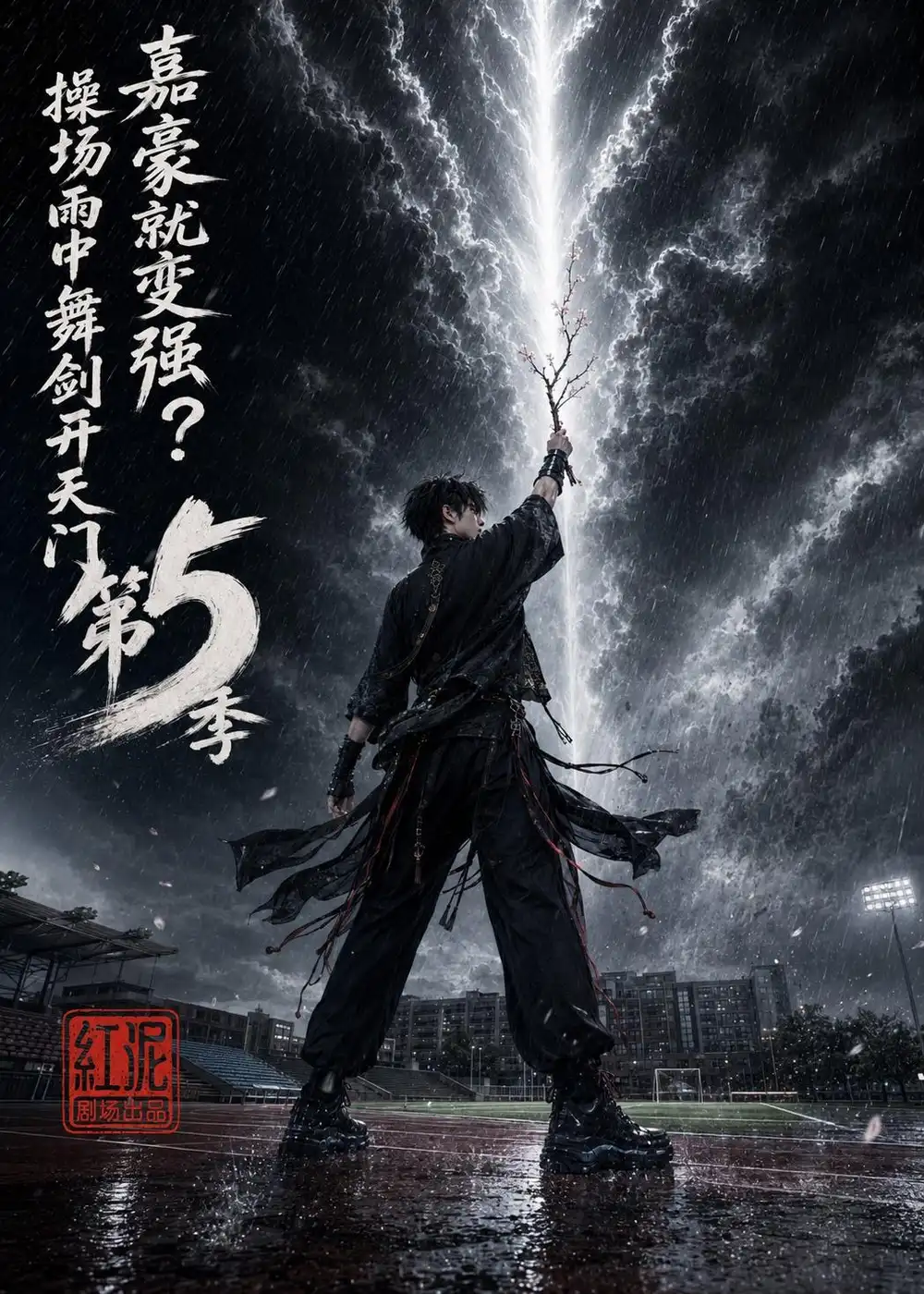 嘉豪就变强操场雨中舞剑开天门第5季（99集） - 紫橙阁短剧