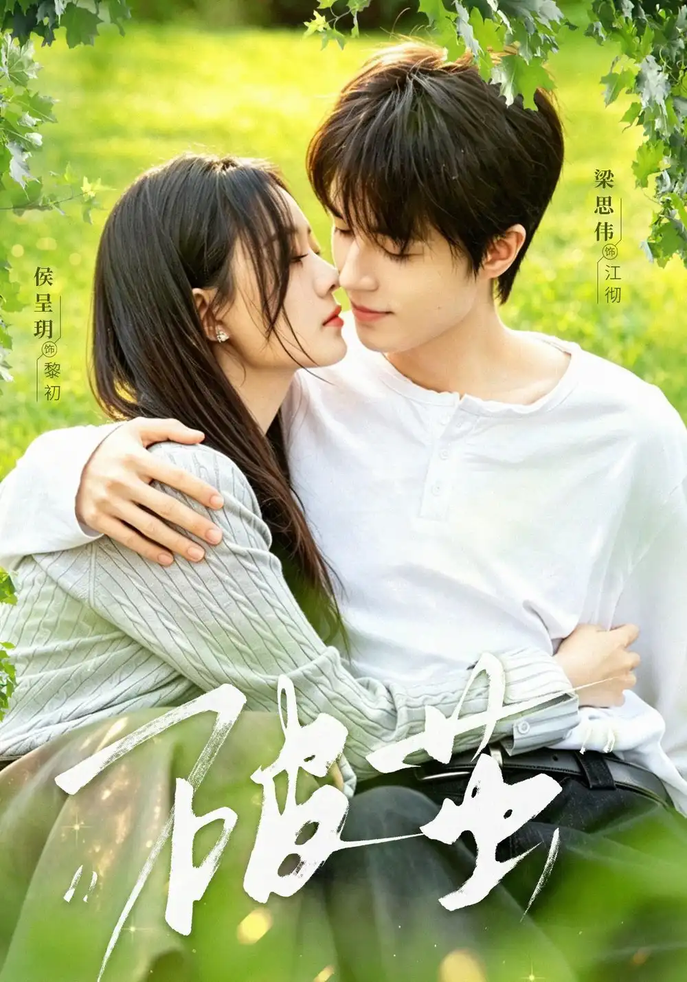 破茧(76集)梁思伟&侯呈玥(1080P)-紫橙网创项目网