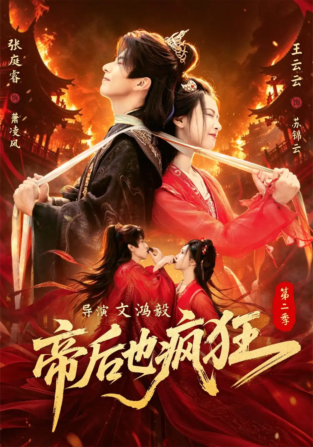 帝后也疯狂第二（88集）张庭睿＆王云云（1080P）-紫橙网创项目网