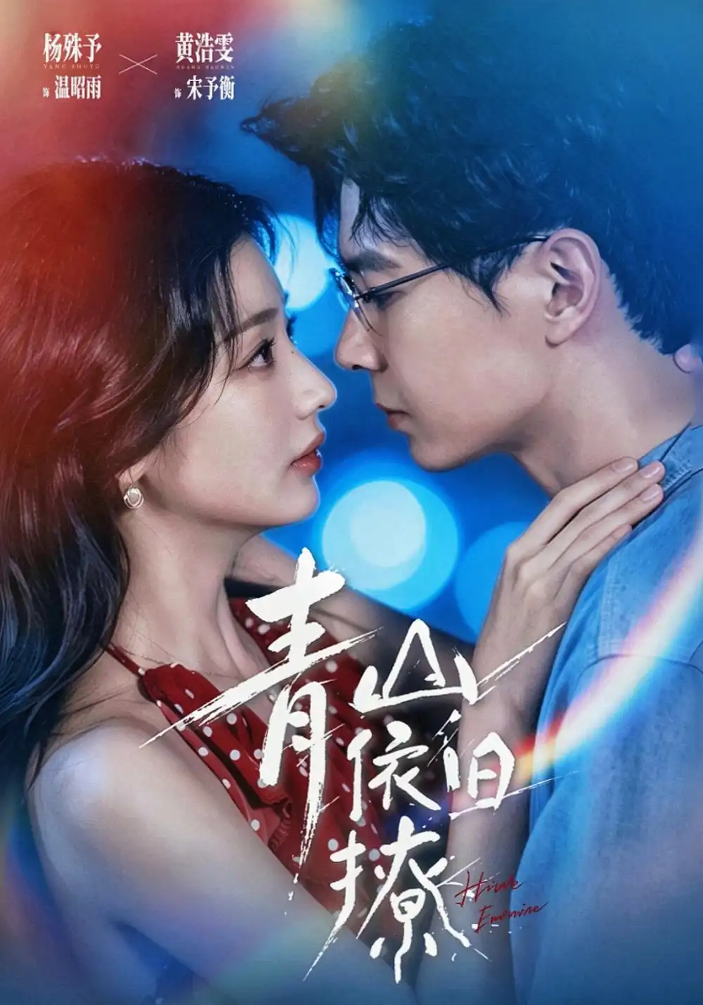 青山依旧撩（80集）黄浩雯＆杨殊予（1080P）-紫橙网创项目网