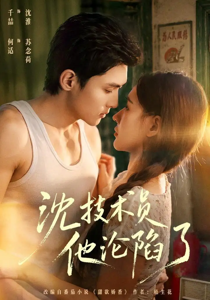 沈技术员他沦陷了＆芳华八零苏念荷的故事（76集）千喆＆何适（1080P）-紫橙网创项目网