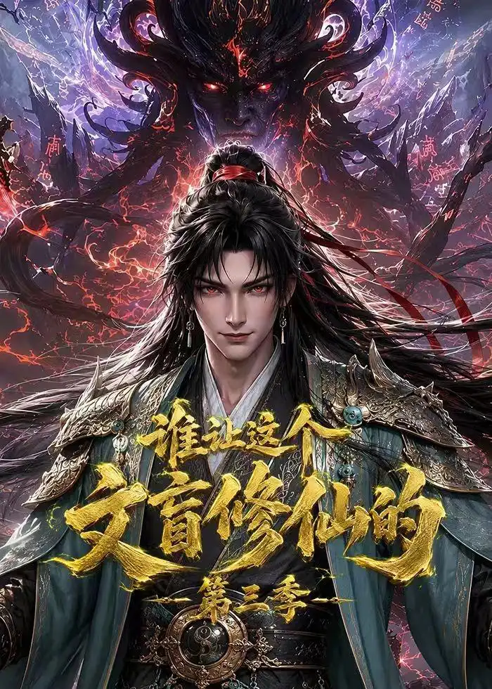 谁让这个文盲修仙的第三季 谁让这个文盲修仙的第三季