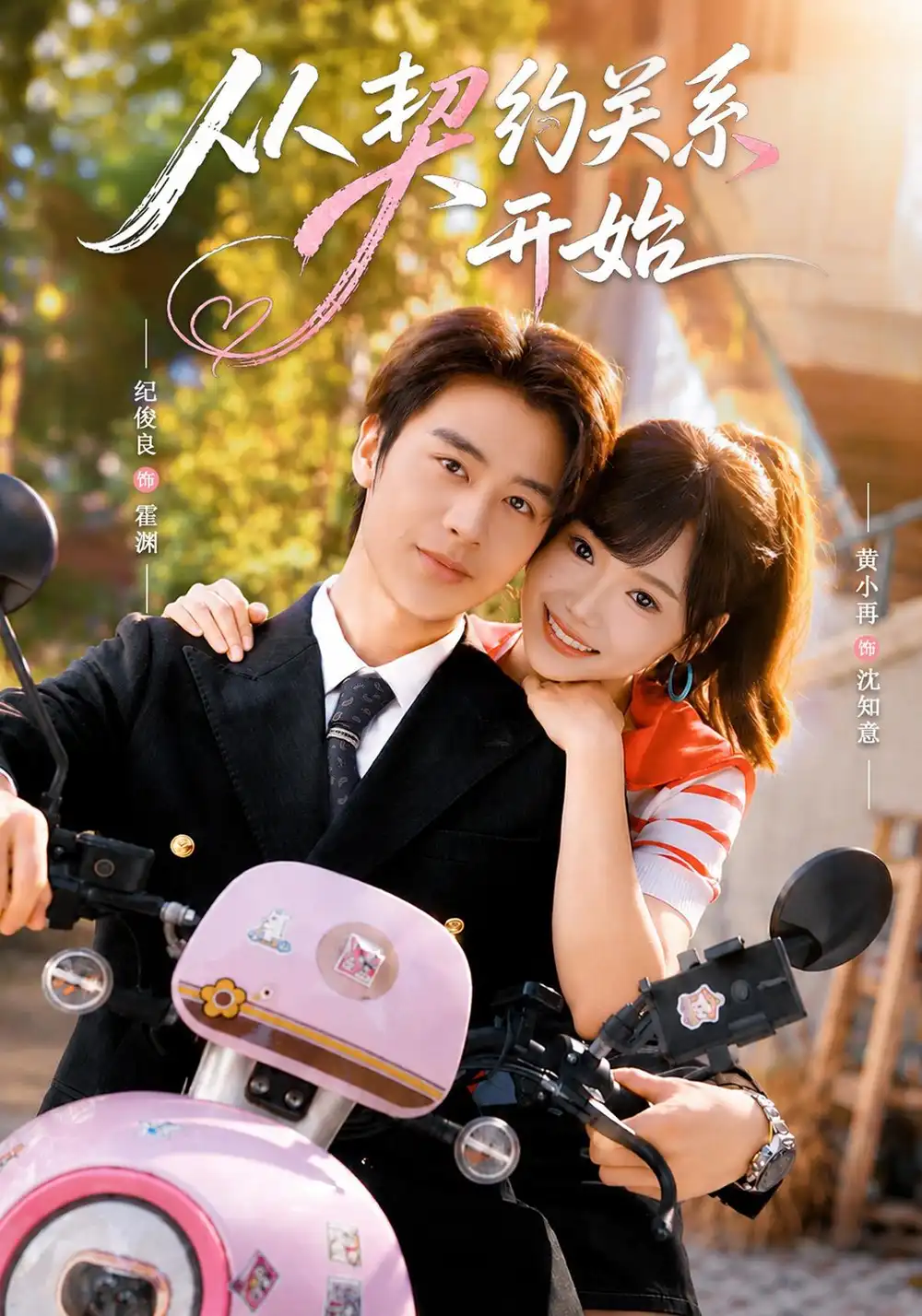 从契约关系开始(61集)纪俊良&黄小再(1080P)-紫橙网创项目网