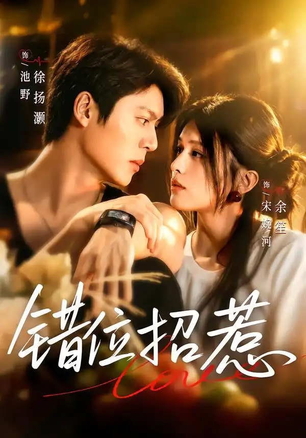 错位招惹(60集)余笙&徐扬灏-紫橙网创项目网