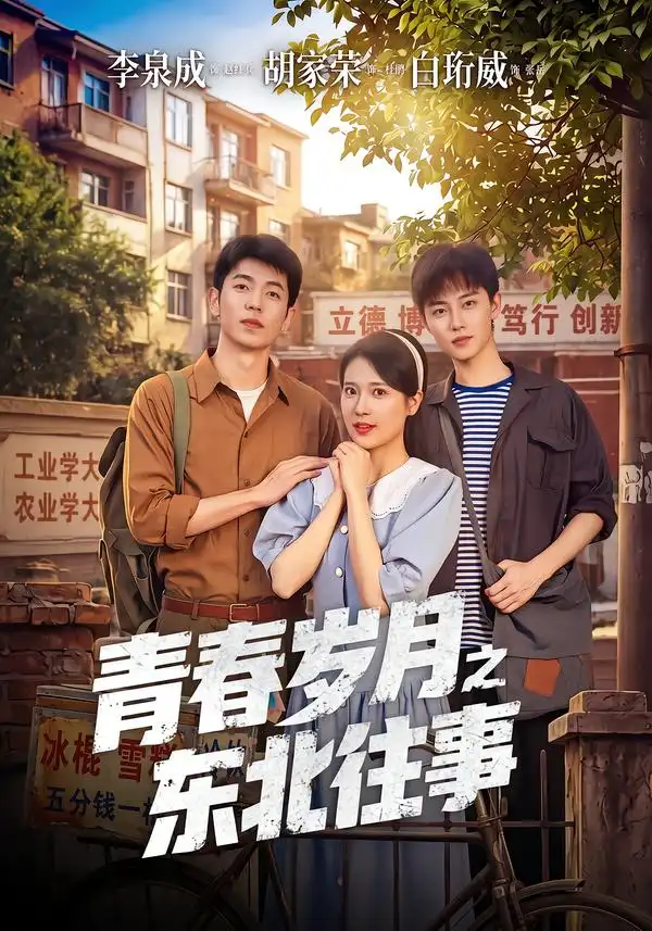 青春岁月之东北往事（61集）李泉成＆胡家荣-紫橙网创项目网