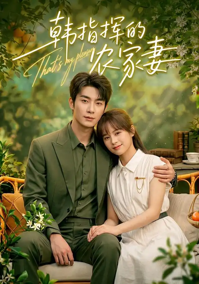 韩指挥的农家妻(113集)卢奂瑜&车超炎(1080P)-紫橙网创项目网