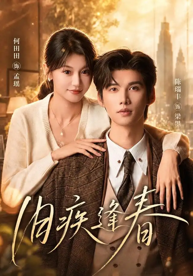 旧疾逢春(67集)陈瑞丰&何田田(1080P)-紫橙网创项目网